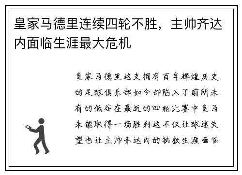 皇家马德里连续四轮不胜，主帅齐达内面临生涯最大危机