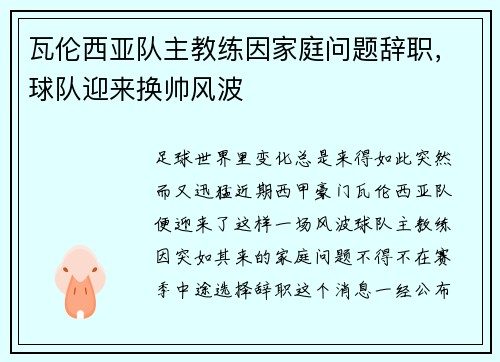 瓦伦西亚队主教练因家庭问题辞职，球队迎来换帅风波