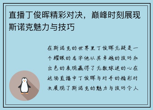直播丁俊晖精彩对决，巅峰时刻展现斯诺克魅力与技巧