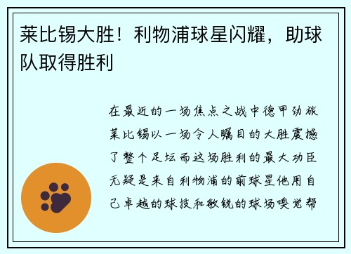 莱比锡大胜！利物浦球星闪耀，助球队取得胜利