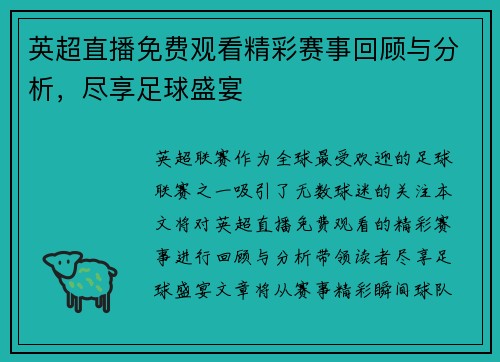 英超直播免费观看精彩赛事回顾与分析，尽享足球盛宴