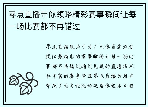 零点直播带你领略精彩赛事瞬间让每一场比赛都不再错过