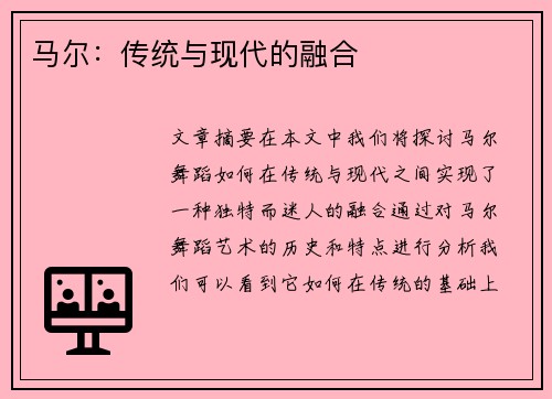 马尔：传统与现代的融合