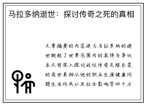 马拉多纳逝世：探讨传奇之死的真相